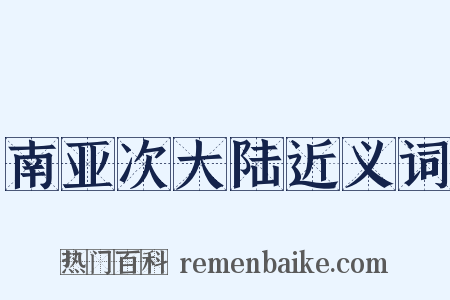 南亚次大陆近义词是什么意思的图片